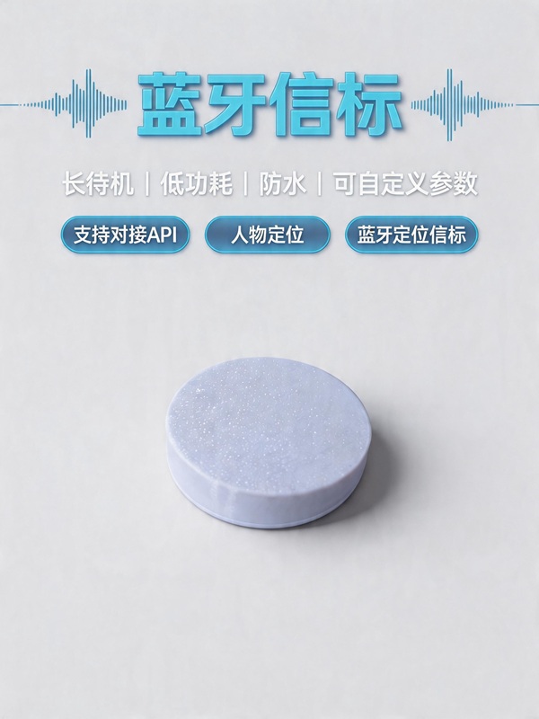 告别定位难！这款长待机防水蓝牙信标，室内定位神器来了